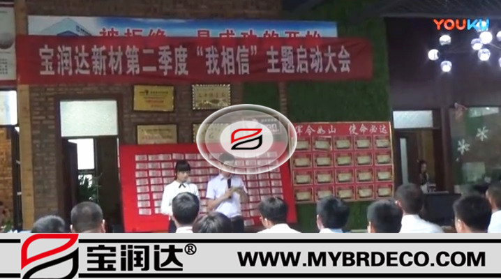 有志竟成！寶潤達新材第二季度啟動大會圓滿成功