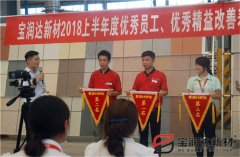 寶潤達2018年度優(yōu)秀員工、精益表彰大會