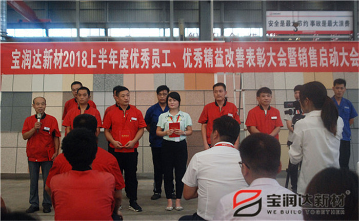 寶潤達新材2018優(yōu)秀員工、精益表彰大會