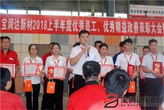 寶潤達2018年優(yōu)秀員工、精益表彰大會