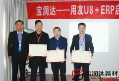 寶潤達新型材料ERP系統(tǒng)啟動大會盛大召開