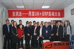 寶潤達新型材料ERP系統(tǒng)啟動會盛大召開